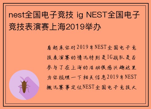 nest全国电子竞技 ig NEST全国电子竞技表演赛上海2019举办