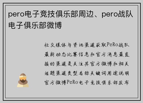 pero电子竞技俱乐部周边、pero战队电子俱乐部微博