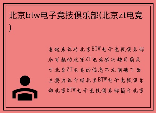 北京btw电子竞技俱乐部(北京zt电竞)