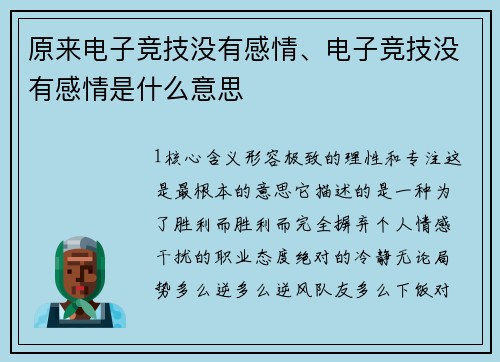 原来电子竞技没有感情、电子竞技没有感情是什么意思