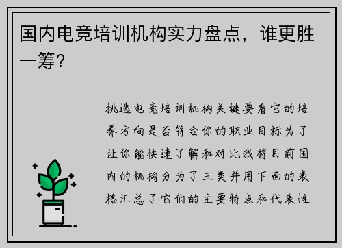 国内电竞培训机构实力盘点，谁更胜一筹？