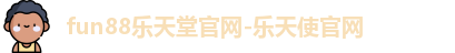 Fun88乐天堂